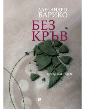 Без кръв - Алесандро Барико - Рива - 9786192880170 - Онлайн книжарница Ciela  ciela.com