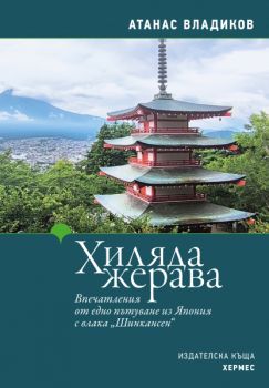Хиляда жерава - Атанас Владиков - 9789542625827 - Хермес - Онлайн книжарница Ciela | ciela.com