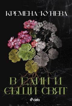 В един и същи свят - Кремена Кунева - 9789542854722 - Сиела - Онлайн книжарница Ciela | ciela.com
