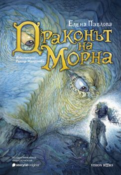 Драконът на Морна - Елена Павлова - 9786197585537 - Онлайн книжарница Сиела | Ciela.com