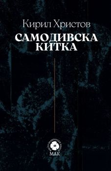 Самодивска китка - Кирил Христов - 9786199362617 - Онлайн книжарница Ciela | ciela.com