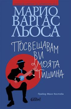 Посвещавам ви моята тишина - Марио Варгас Льоса - Колибри - 9786190218449 - Онлайн книжарница Ciela | ciela.com