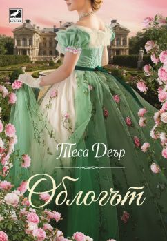 Облогът - Теса Деър - 9786191575107 - Ибис - Онлайн книжарница Ciela | ciela.com