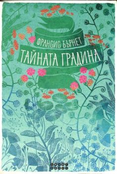 Тайната градина - Франсис Бърнет - 9786197120462 - онлайн книжарница Сиела - Ciela.com