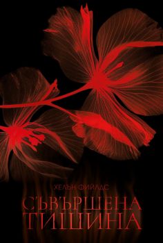 Съвършена тишина - Хелън Фийлдс - 9786197639971 - Benitorial - Онлайн книжарница Ciela | ciela.com