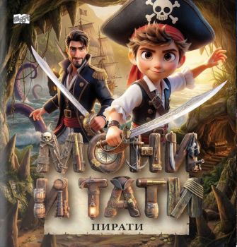 Мони и Тати пирати - Мартин Симеонов - Фют - 3800083842286 - Онлайн книжарница Ciela | ciela.com
