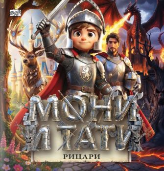 Мони и Тати рицари - Мартин Симеонов - Фют - 3800083842293 - Онлайн книжарница Ciela | ciela.com