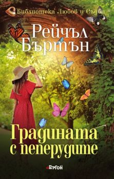 Градината с пеперудите - Рейчъл Бъртън - 9786191651320 - Ергон - Онлайн книжарница Ciela | ciela.com