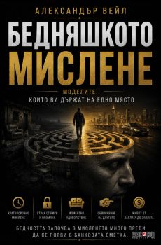 Бедняшкото мислене - Александър Вейл - 9789546565242 - АлексСофт - Онлайн книжарница Ciela | ciela.com