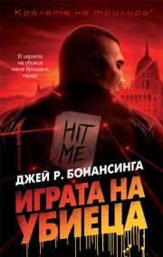 Играта на убиеца - Джей Р. Бонансинга - 9789545840913 - Бард - Онлайн книжарница Ciela | ciela.com