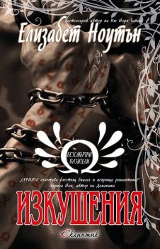 Изкушения, кн. 3 - Безсмъртни пазители