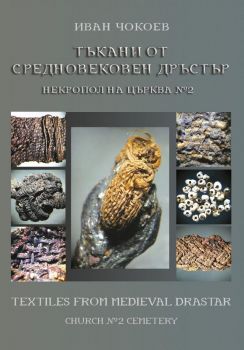 Тъкани от средновековен Дръстър - Иван Чокоев - 9786190015871 - Фабер - Онлайн книжарница Ciela | ciela.com