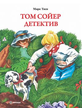 Том Сойер детектив - Марк Твен - Миранда - 9786192761318 - Онлайн книжарница Ciela | ciela.com