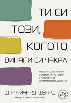 Ти си този, когото винаги си чакал - д-р Ричард Швар - 9786197831108 - AMG - Онлайн книжарница Ciela | ciela.com