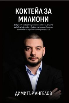 Коктейл за милиони 