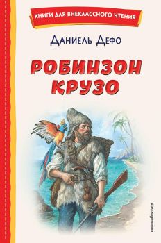 Робинзон Крузо - Книги для внеклассного чтения 