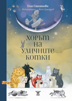 Как ни спасяват природните закони - Оля Стоянова - Жанет 45 - 9786191869053 - Онлайн книжарница Сиела | Ciela.com