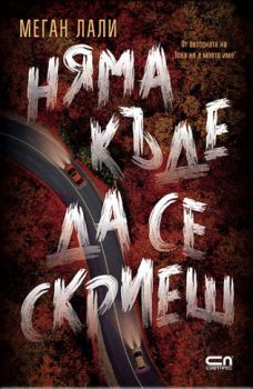 Няма къде да се скриеш -  Меган Лали - СофтПрес - 9786192743086 -  Онлайн книжарница Сиела | Ciela.com