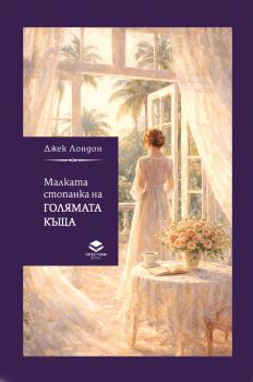 Малката стопанка на голямата къща