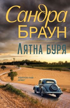Лятна буря - Сандра Браун - 9789542625810 - Хермес - Онлайн книжарница Ciela | ciela.com