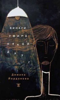 Винаги умира някой друг - Димана Йорданова - Жанет 45 - 9786192890254 - Онлайн книжарница Ciela | Ciela.com