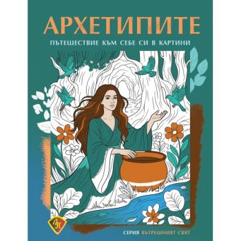 Архетипите - Пътешествие към себе си в картини - Лира Принт - 9786197216745 - Онлайн книжарница Ciela | ciela.com