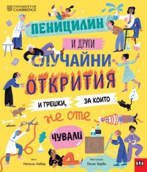 Пеницилин и други случайни открития и грешки, за които не сте чували - 9786190501381 - Пан - Онлайн книжарница Ciela | ciela.com