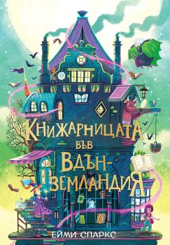 Книжарницата във Вдънземландия - Ейми Спаркс - 9786192900205 - Pro Book - Онлайн книжарница Ciela | ciela.com