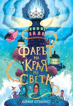 Фарът на края на света - Ейми Спаркс - 9786192900212 - Pro Book - Онлайн книжарница Ciela | ciela.com