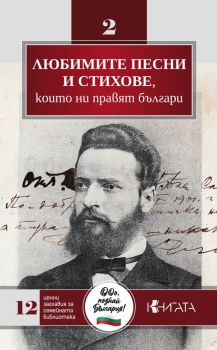 Любимите песни и стихове, които ни правят българи - 9789543988945 - Труд - Онлайн книжарница Ciela | ciela.com