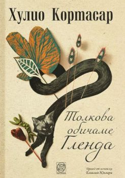 Толкова обичаме Гленда - Хулио Кортасар - Панорама -  9786197609295 - Онлайн книжарница Ciela  ciela.com