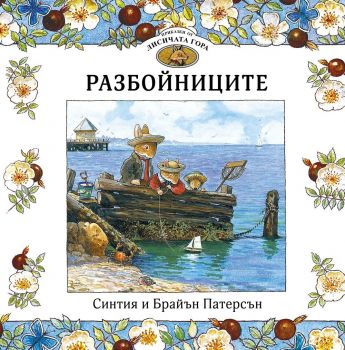 Приказки от лисичата гора - Разбойниците - Синтия Патерсън  - 9786192441692 - Инфодар - Онлайн книжарница Ciela | ciela.com
