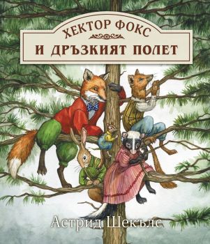 Хектор Фокс - Дръзкият полет