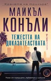 Тежестта на доказателствата - Майкъл Конъли - 9786190304173 - Бард - Онлайн книжарница Ciela | ciela.com