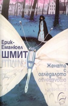 Жената с огледалото - Ерик-Еманюел Шмит - 9789548311298 -  Леге Артис - Онлайн книжарница Ciela | ciela.com