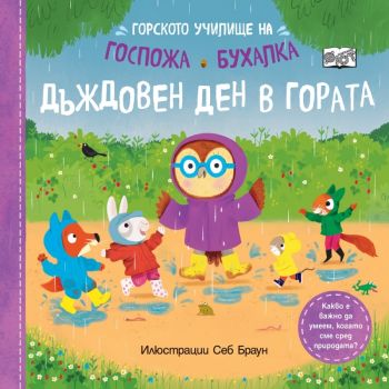 Горското училище на Госпожа Бухалка. Дъждовен ден в гората - Себ Браун - 3800083841241 - Фют - Онлайн книжарница Ciela | ciela.com