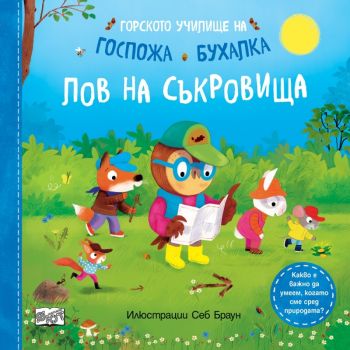 Горското училище на Госпожа Бухалка. Лов на съкровища - Себ Браун - 3800083841258 - Фют - Онлайн книжарница Ciela | ciela.com