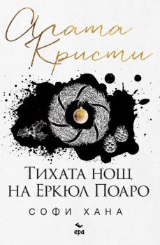 Тихата нощ на Еркюл Поаро - Софи Хана, Агата Кристи - 9789543897599 - Ера - Онлайн книжарница Ciela | ciela.com