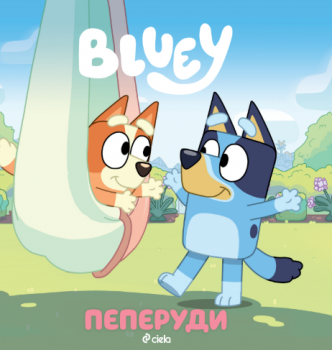 Блуи - Пеперуди - 9789542852919 - Сиела - Онлайн книжарница Ciela | ciela.com