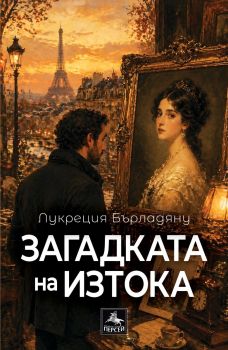 Загадката на Изтока -  Лукреция Бърладяну - Персей - 9786191613823 - Онлайн книжарница Ciela | ciela.com