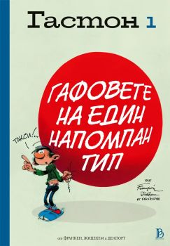 Гастон - Гафовете на един напомпан тип - том 1 - Андре Франкен, Жидехем, Делпорт - 9786197733884 - ProBook - Онлайн книжарница Ciela | ciela.com