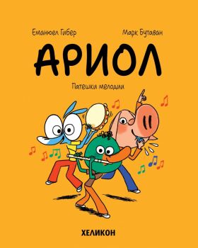 Ариол - част 13 - Патешки мелодии - Еманюел Гибер, Марк Бутаван - Хеликон - 9786192512842 - Онлайн книжарница Ciela | ciela.com