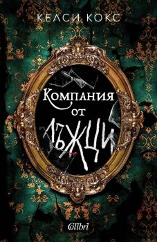 Компания от лъжци - Келси Кокс - 9786190218685 - Колибри -Онлайн книжарница Ciela | ciela.com