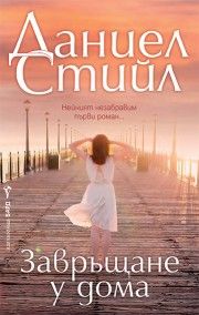 Завръщане у дома - Даниел Стийл - 9786190304180 - Бард - Онлайн книжарница Ciela | ciela.com