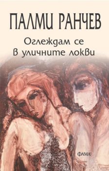 Оглеждам се в уличните локви - Палми Ранчев - Фама 1 - 9786192181253 - Онлайн книжарница Ciela | ciela.com