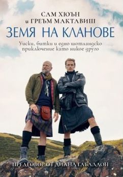Уиски, битки и едно шотландско приключение като никое друго - Сам Хюън, Греъм Мактавиш - 9786192900236 - ProBook - Онлайн книжарница Ciela | ciela.com