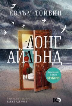 Лонг Айлънд - Колъм Тойбин - 9786197807264 - ICU - Онлайн книжарница Ciela | ciela.com
