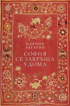София се завръща у дома - Нарине Абгарян - Лабиринт - 9786197670851 - Онлайн книжарница Сиела | Ciela.com