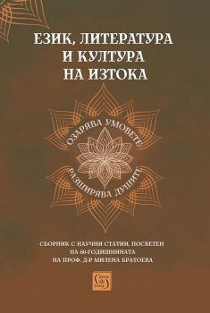 Език, литература и култура на Изтока - 9786190113522 - Изток-Запад - Онлайн книжарница Ciela | ciela.com