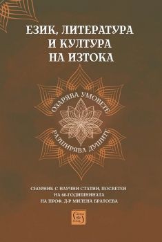 Език, литература и култура на Изтока - 9786190113522 - Изток-Запад - Онлайн книжарница Ciela | ciela.com